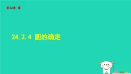 2024春九年级数学下册第24章圆24.2圆的基本性质4圆的确定课件新版沪科版