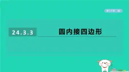 2024春九年级数学下册第24章圆24.3圆周角3圆内接四边形作业课件新版沪科版