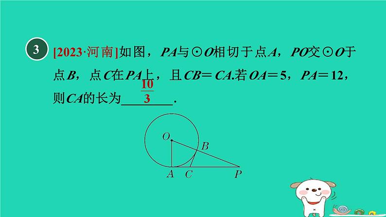2024春九年级数学下册第24章圆24.4直线与圆的位置关系3切线长定理作业课件新版沪科版07