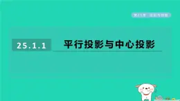 2024春九年级数学下册第25章投影与视图25.1投影1平行投影与中心投影作业课件新版沪科版