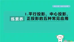 2024春九年级数学下册第25章投影与视图练素养1平行投影中心投影正投影的五种常见应用作业课件新版沪科版