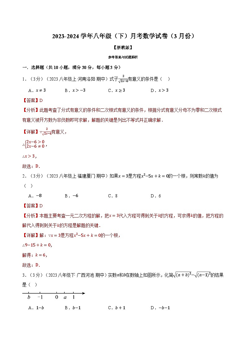 专题7.1 八年级(下)数学月考试卷(3月份)(考查范围:第1~2章)-2023-2024学年八年级数学下册各单元的重点题型+章末检测(浙教版)01