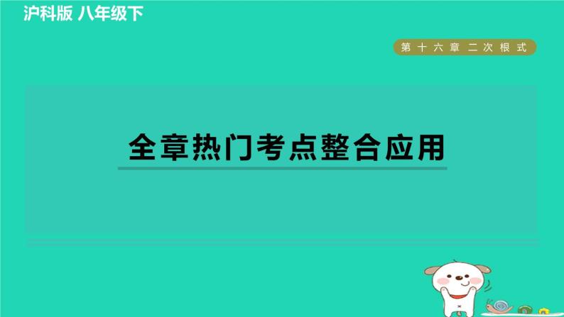 安徽专版2024春八年级数学下册第16章二次根式全章热门考点整合应用作业课件新版沪科版01