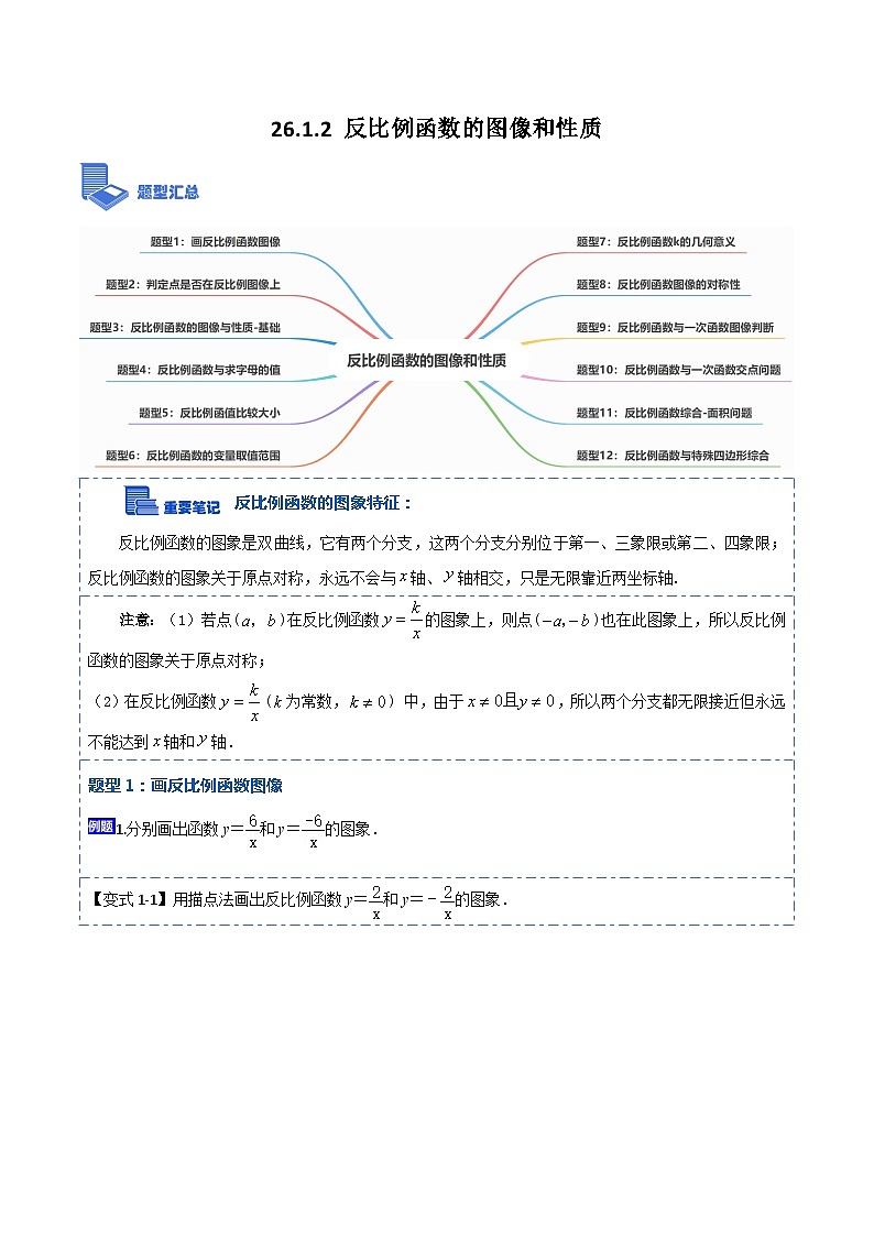 26.1.2 反比例函数的图像和性质(讲+练)【12大题型】(原卷版)第1页