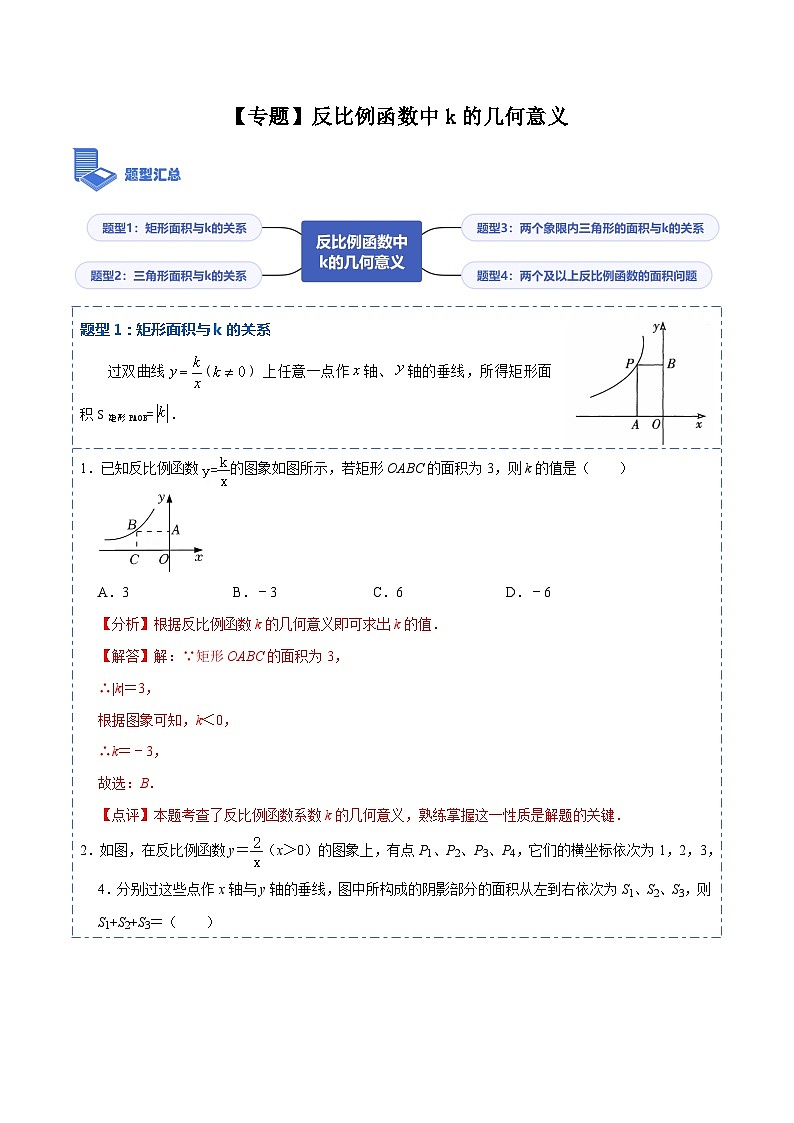 26.1.3 【专题】反比例函数中k的几何意义(4大题型)-【重要笔记】2022-2023学年九年级数学下册重要考点精讲精练(人教版)01