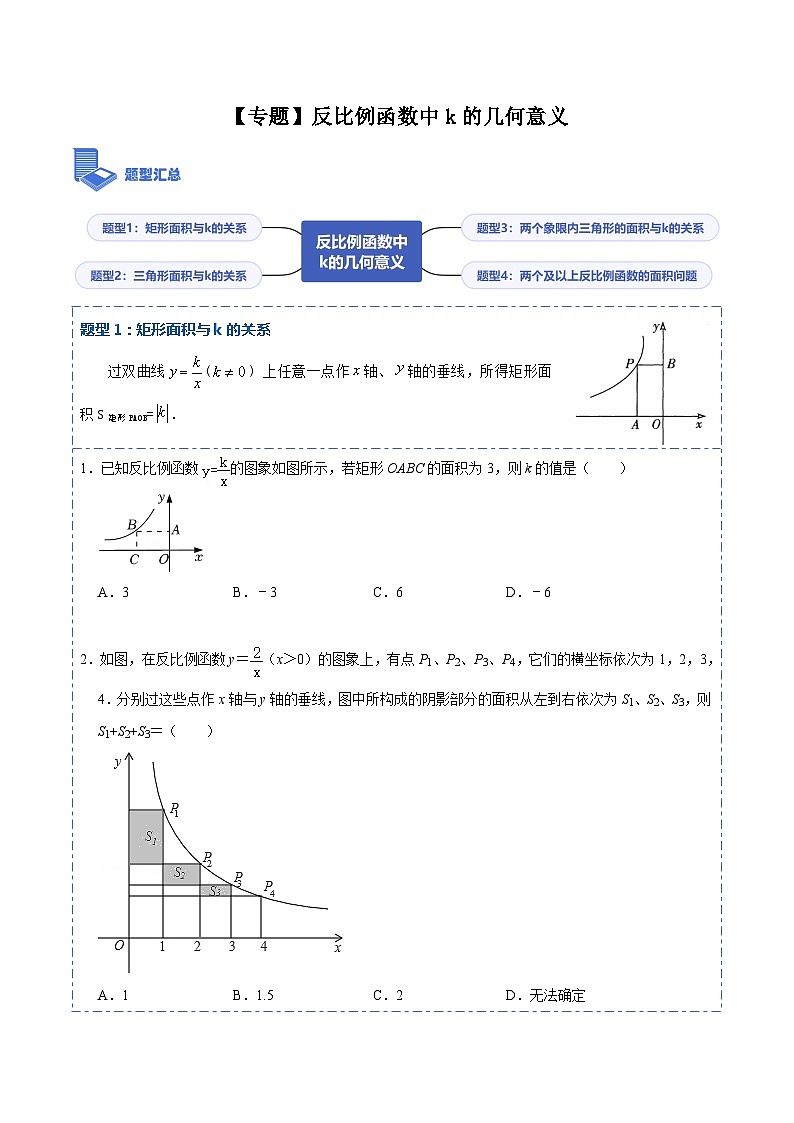 26.1.3 【专题】反比例函数中k的几何意义(4大题型)-【重要笔记】2022-2023学年九年级数学下册重要考点精讲精练(人教版)01