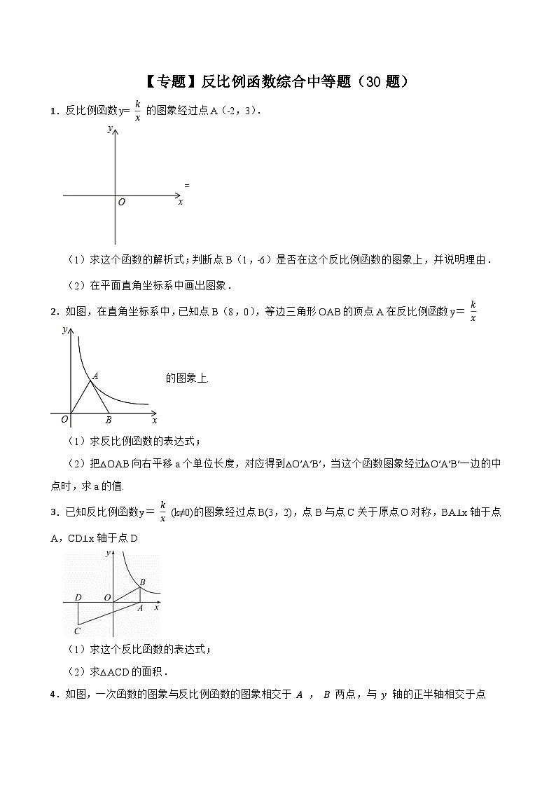 26.1.4 【专题】反比例函数综合中等题(30题)-【重要笔记】2022-2023学年九年级数学下册重要考点精讲精练(人教版)01