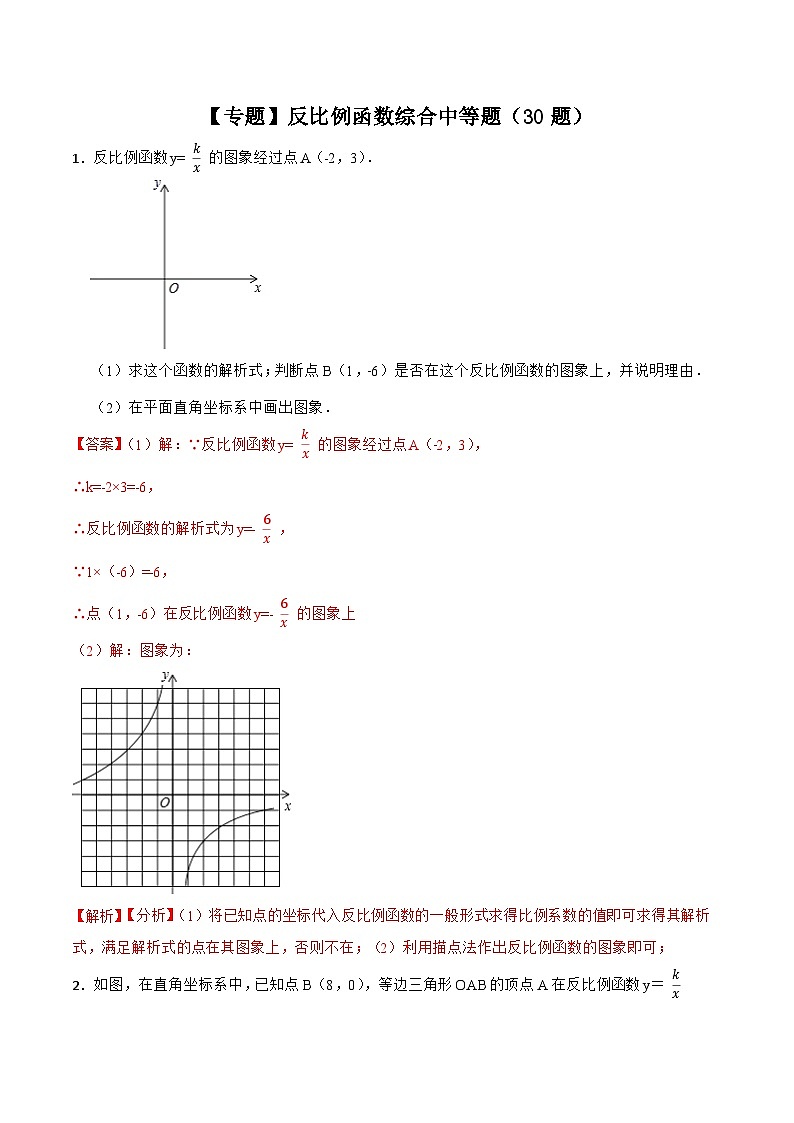 26.1.4 【专题】反比例函数综合中等题(30题)-【重要笔记】2022-2023学年九年级数学下册重要考点精讲精练(人教版)01