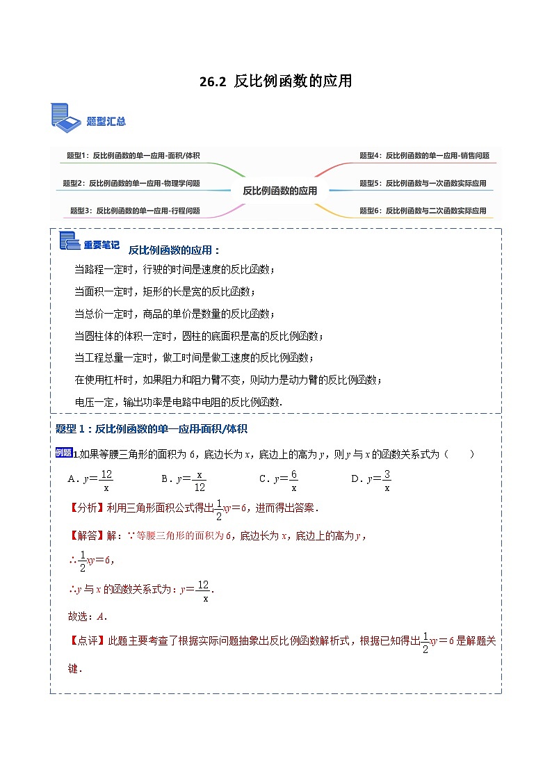 26.2 反比例函数的应用(讲+练)【6大题型】-【重要笔记】2022-2023学年九年级数学下册重要考点精讲精练(人教版)01
