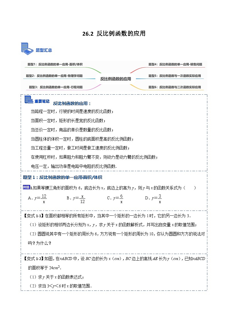 26.2 反比例函数的应用(讲+练)【6大题型】-【重要笔记】2022-2023学年九年级数学下册重要考点精讲精练(人教版)01