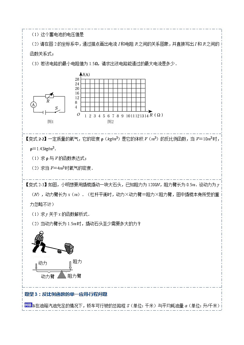 26.2 反比例函数的应用(讲+练)【6大题型】-【重要笔记】2022-2023学年九年级数学下册重要考点精讲精练(人教版)03