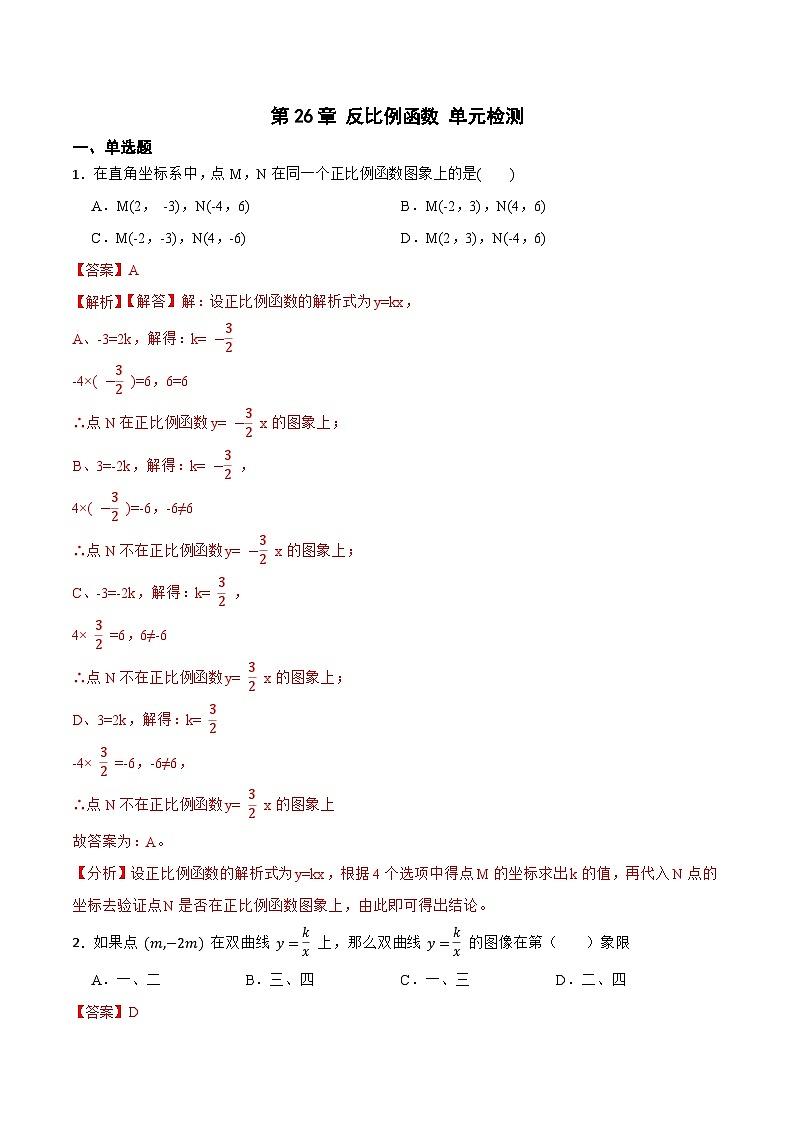 第26章 反比例函数 单元检测-【重要笔记】2022-2023学年九年级数学下册重要考点精讲精练(人教版)01