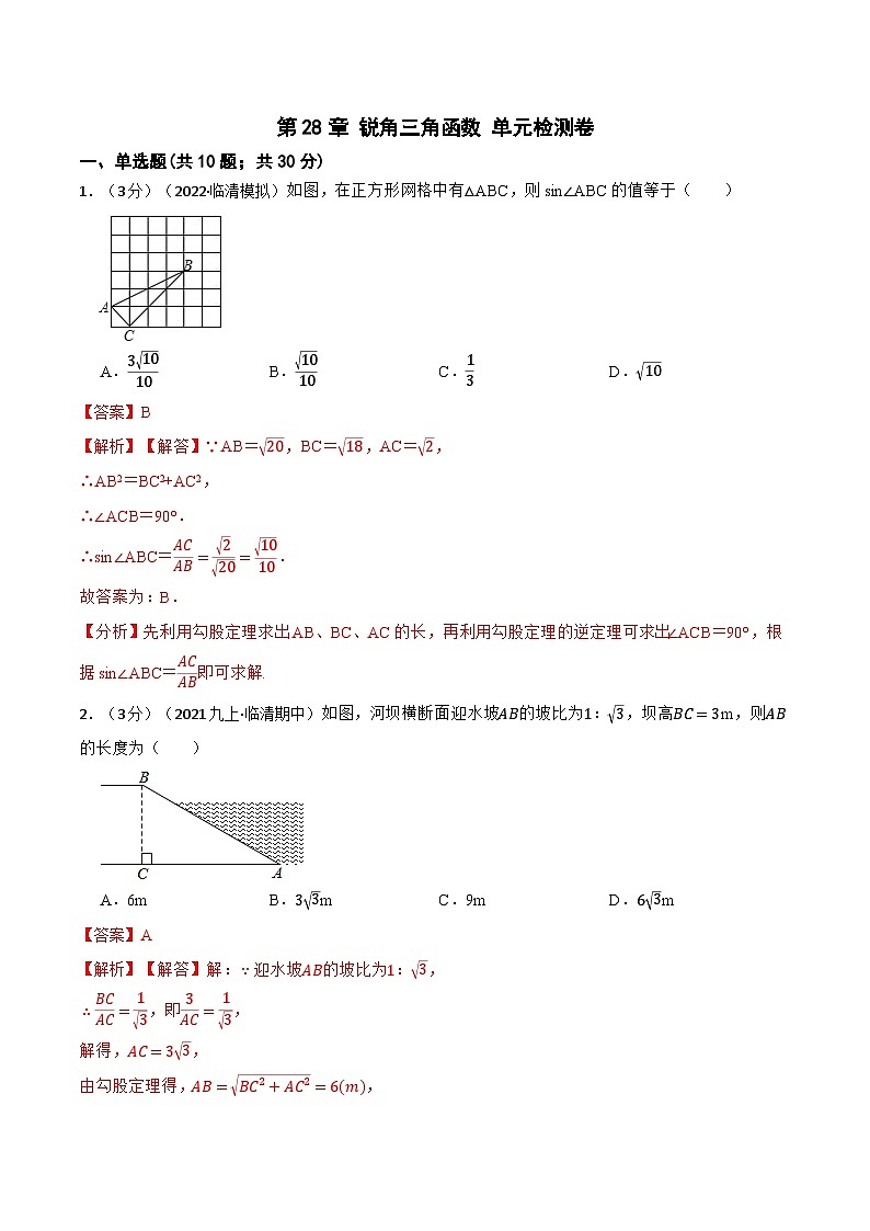 第28章 锐角三角函数 单元检测卷-【重要笔记】2022-2023学年九年级数学下册重要考点精讲精练(人教版)01