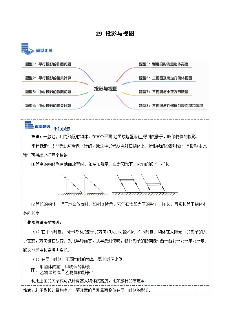 29 投影与视图(原卷版)第1页