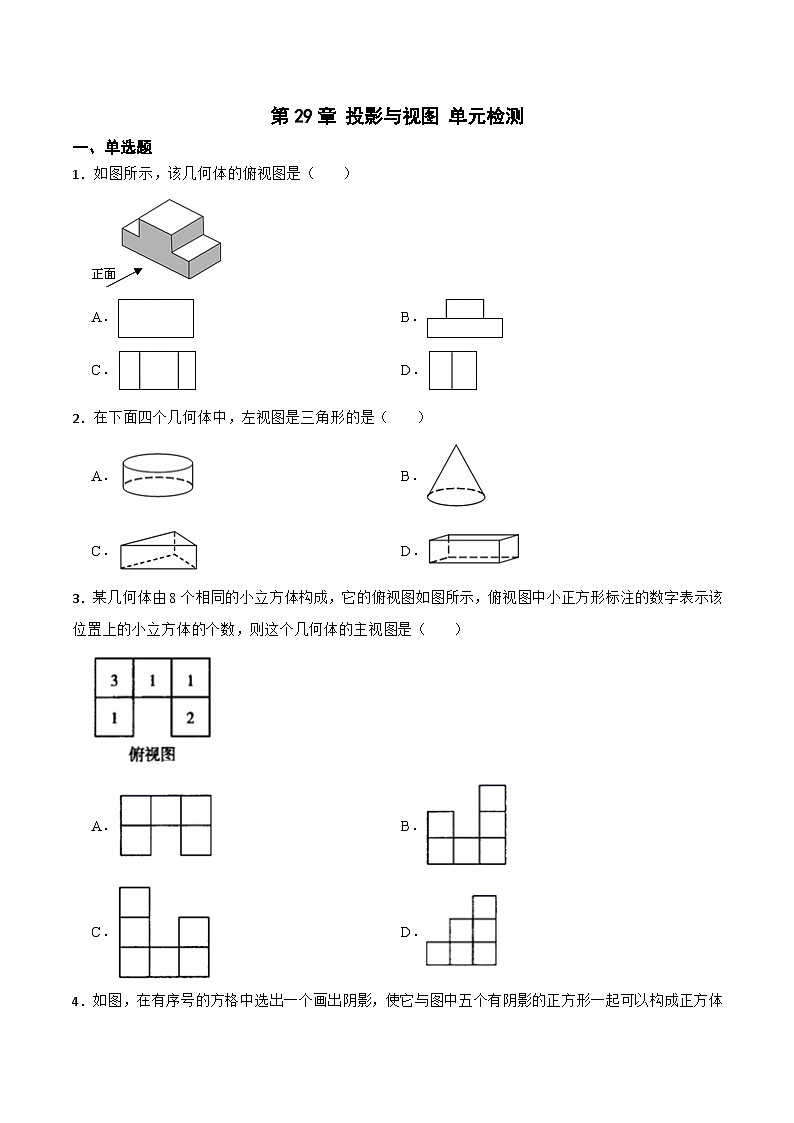 第29章 投影与视图 单元检测(原卷版)第1页