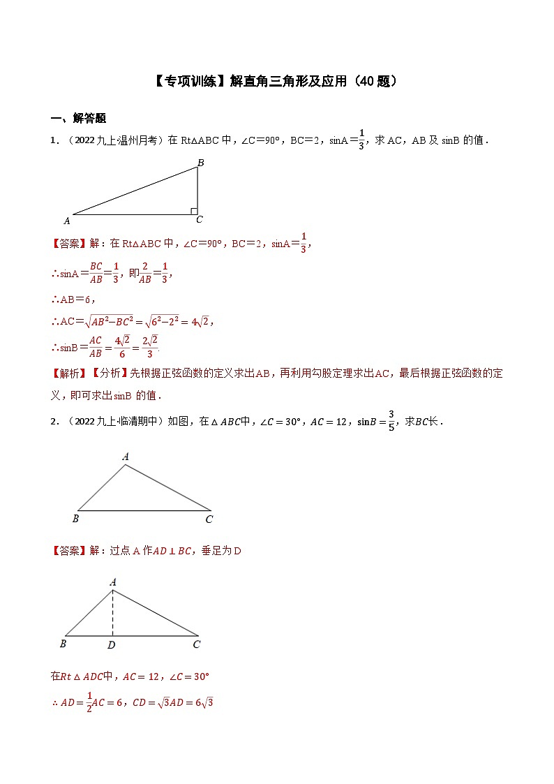 【专项训练】解直角三角形及应用(40题)(解析版)第1页
