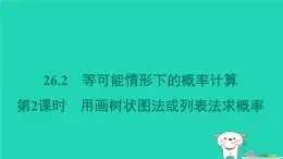 安徽专版2024春九年级数学下册第26章概率初步26.2等可能情形下的概率计算第2课时用画树状图法或列表法求概率作业课件新版沪科版