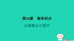 安徽专版2024春九年级数学下册第26章概率初步全章整合与提升作业课件新版沪科版