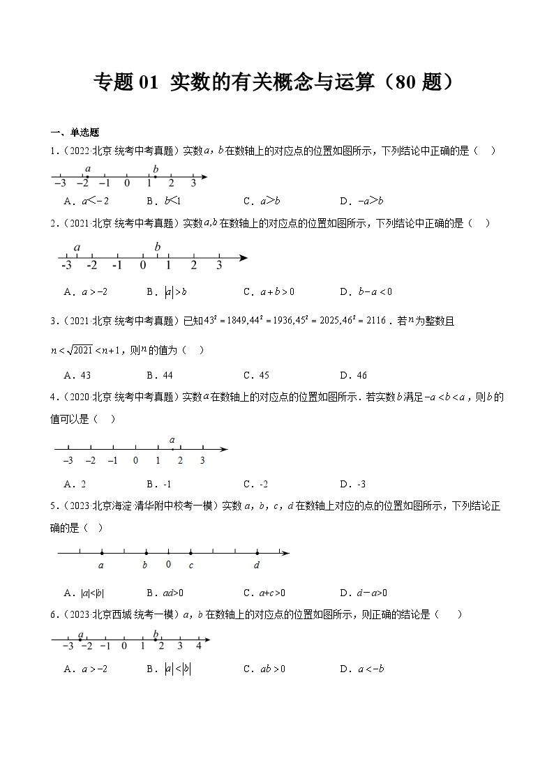 专题01 实数的有关概念与运算（共80题）-学易金卷：5年（2019-2023）中考1年模拟数学真题分项汇编（北京专用）