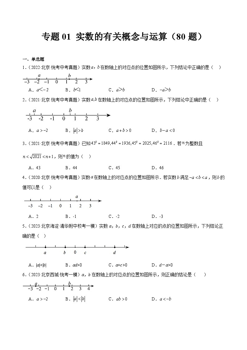 专题01 实数的有关概念与运算(共80题)-学易金卷:5年(2019-2023)中考1年模拟数学真题分项汇编(北京专用)01