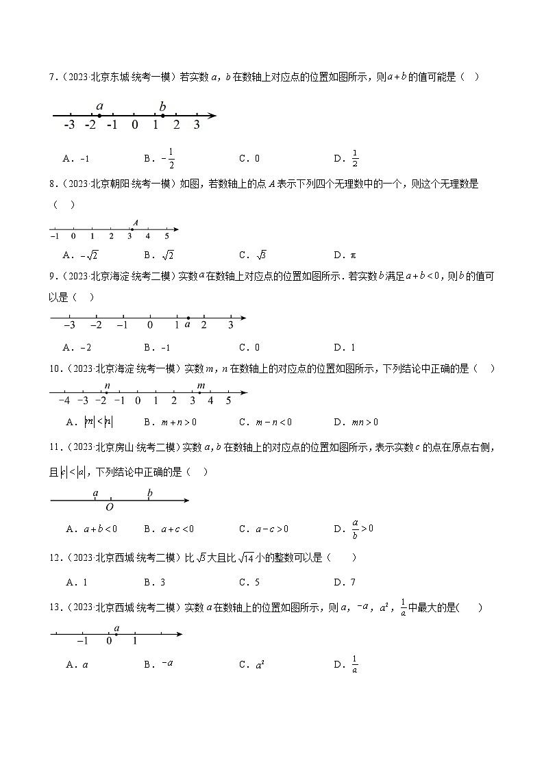 专题01 实数的有关概念与运算(共80题)-学易金卷:5年(2019-2023)中考1年模拟数学真题分项汇编(北京专用)02