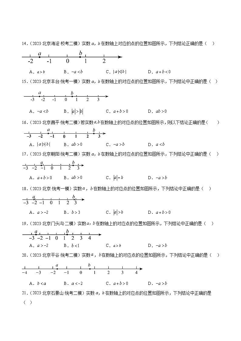 专题01 实数的有关概念与运算(共80题)-学易金卷:5年(2019-2023)中考1年模拟数学真题分项汇编(北京专用)03