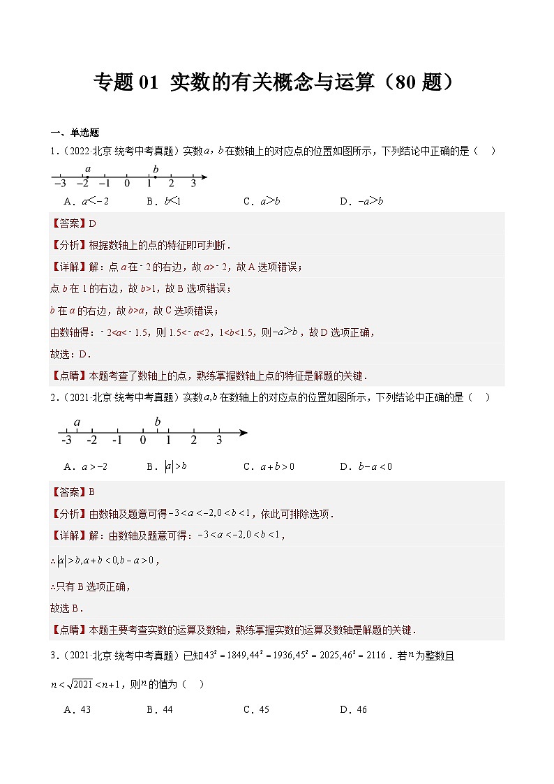 专题01 实数的有关概念与运算(共80题)-学易金卷:5年(2019-2023)中考1年模拟数学真题分项汇编(北京专用)01