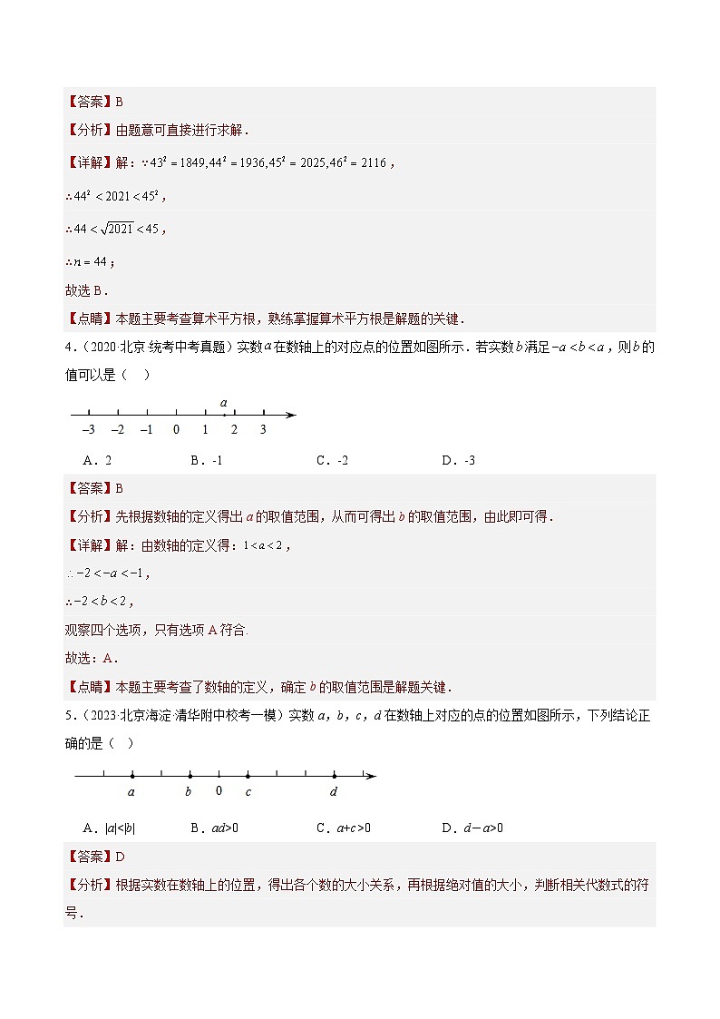 专题01 实数的有关概念与运算(共80题)-学易金卷:5年(2019-2023)中考1年模拟数学真题分项汇编(北京专用)02