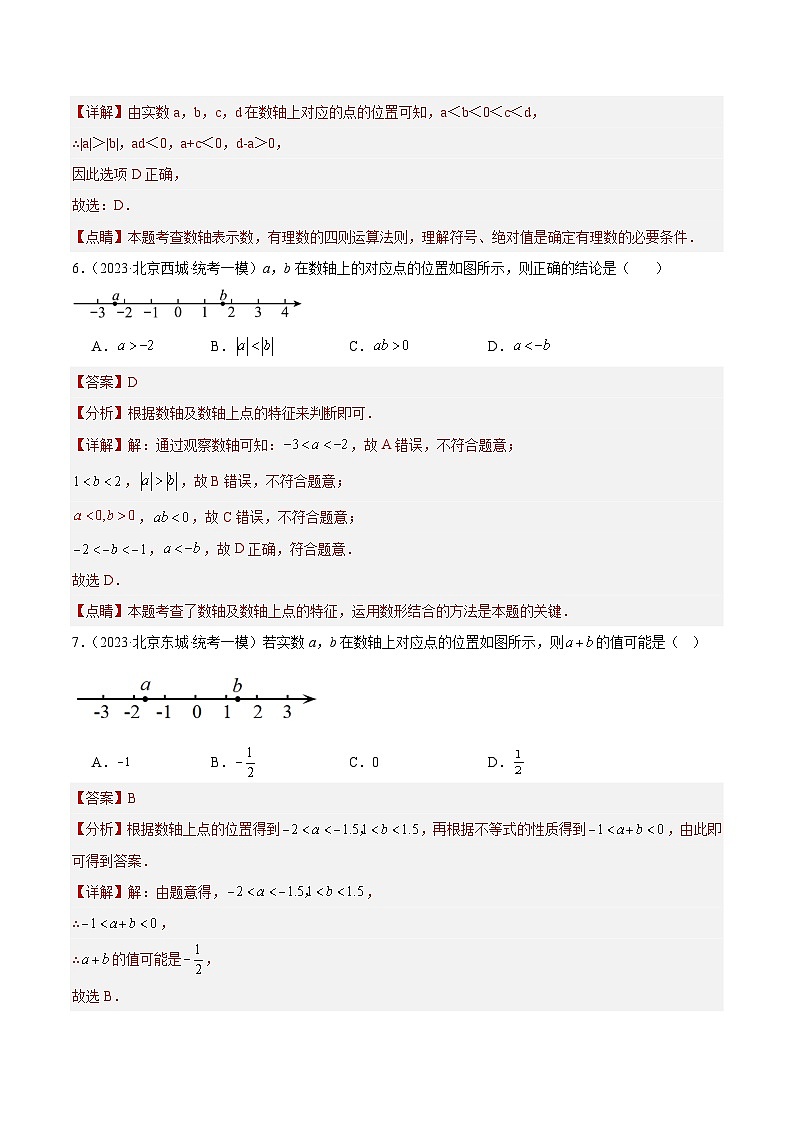 专题01 实数的有关概念与运算(共80题)-学易金卷:5年(2019-2023)中考1年模拟数学真题分项汇编(北京专用)03
