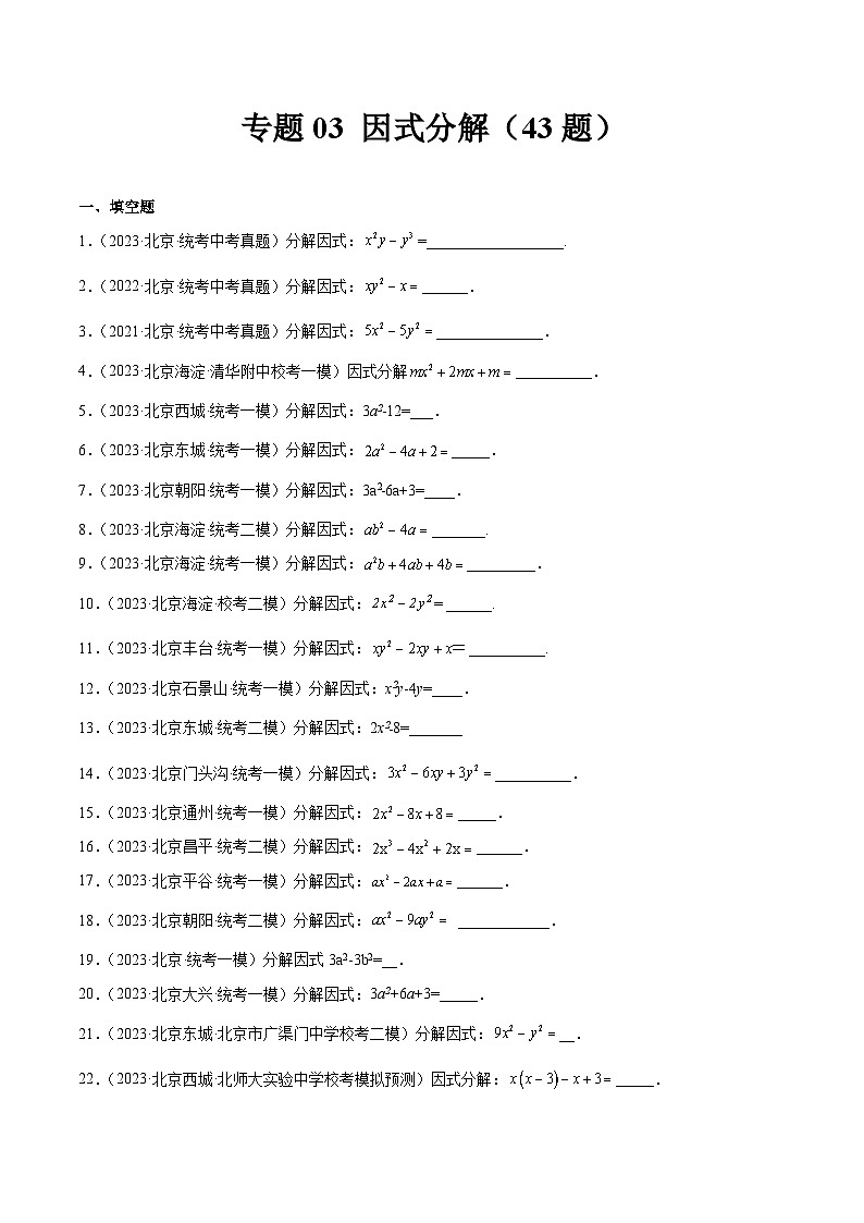 专题03 因式分解(共43题)-学易金卷:5年(2019-2023)中考1年模拟数学真题分项汇编(北京专用)01