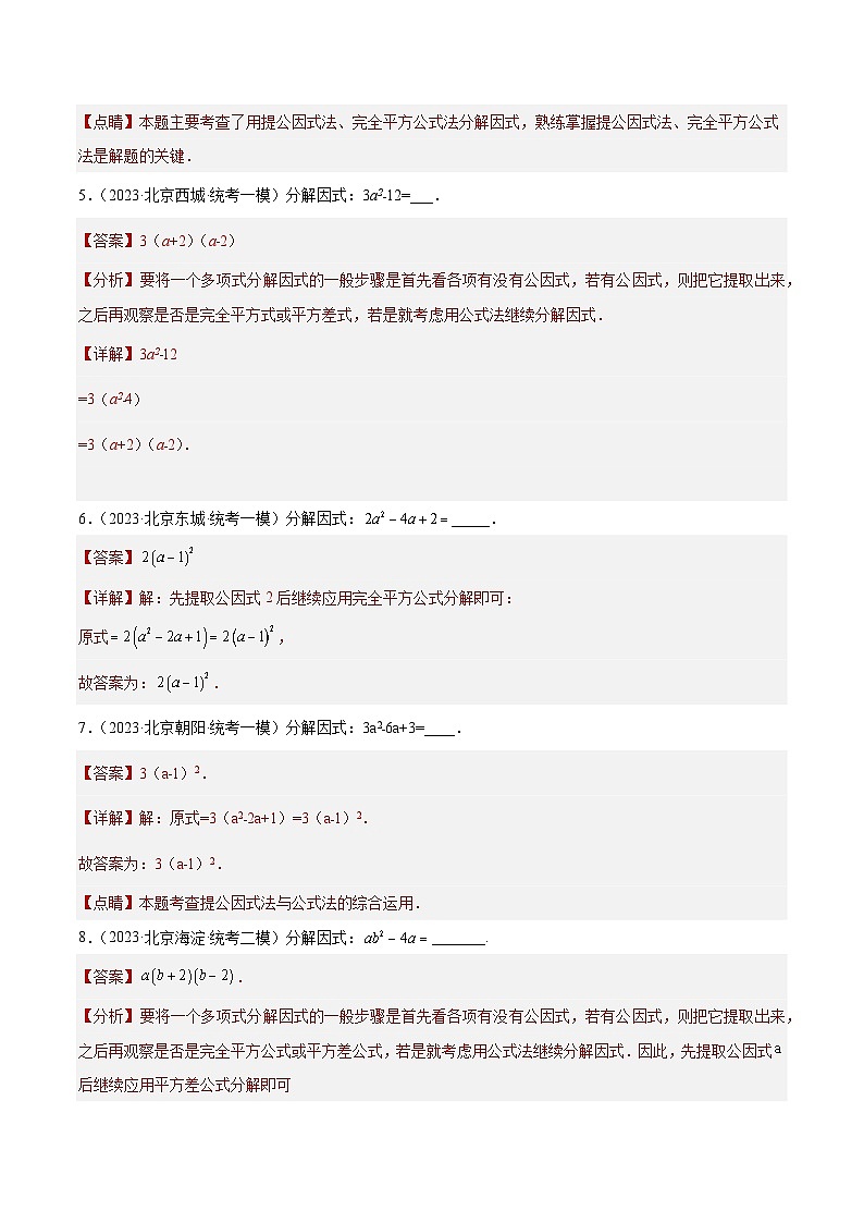 专题03 因式分解(共43题)-学易金卷:5年(2019-2023)中考1年模拟数学真题分项汇编(北京专用)02