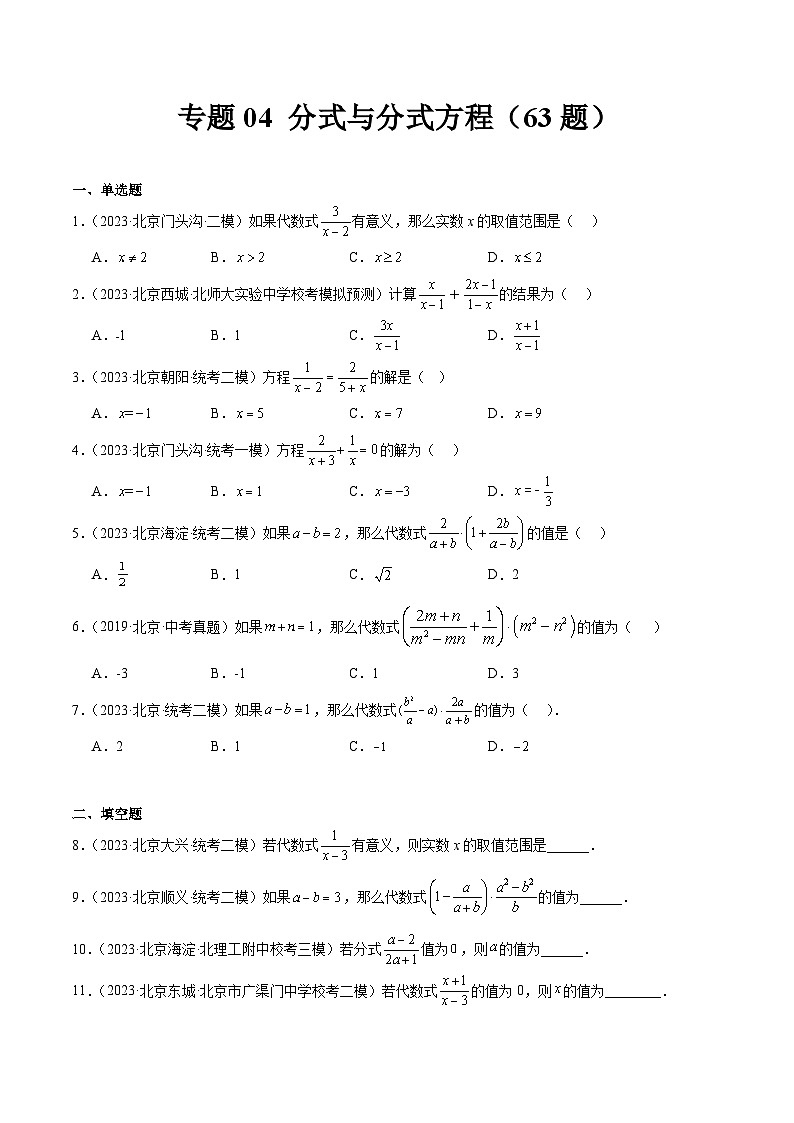 专题04 分式与分式方程(共63题)-学易金卷:5年(2019-2023)中考1年模拟数学真题分项汇编(北京专用)01