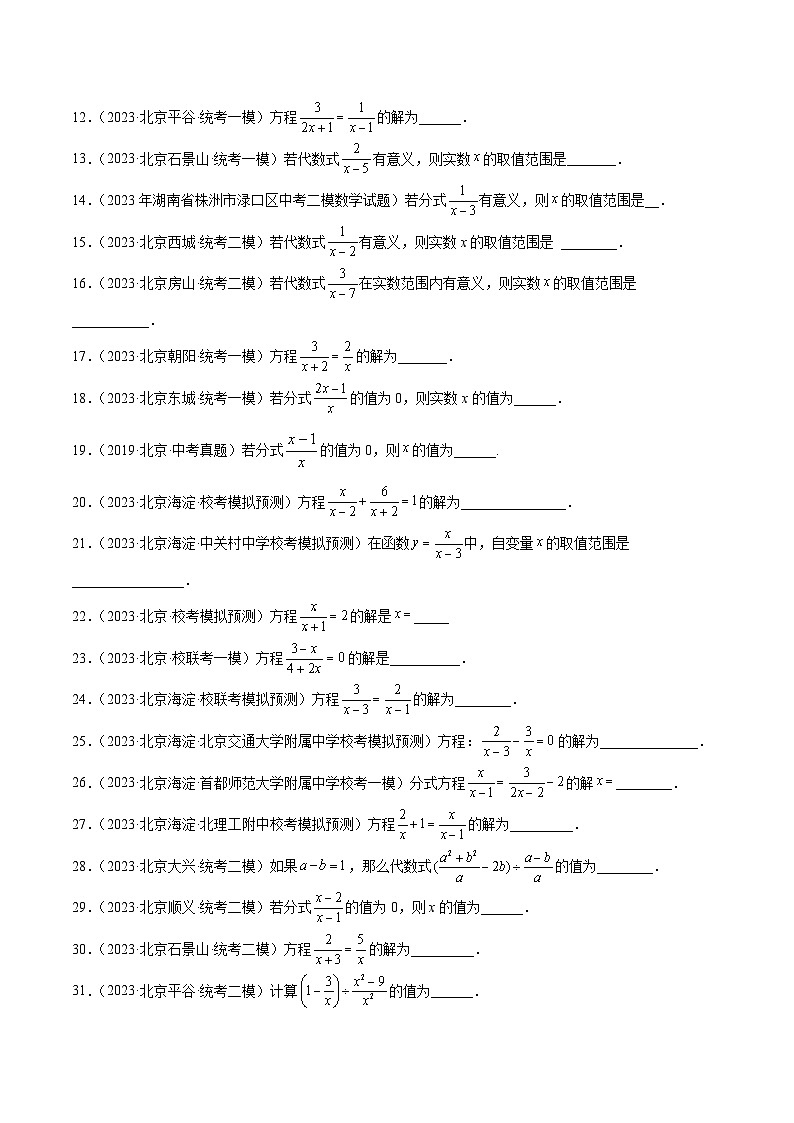 专题04 分式与分式方程(共63题)-学易金卷:5年(2019-2023)中考1年模拟数学真题分项汇编(北京专用)02