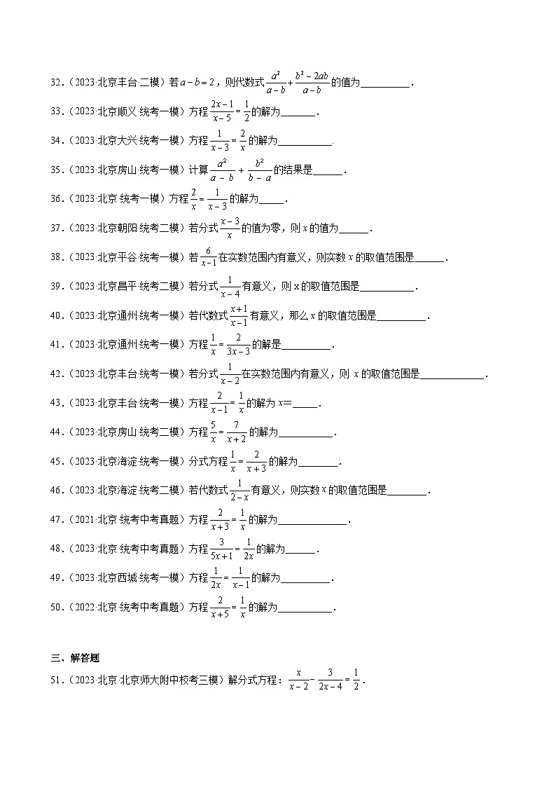 专题04 分式与分式方程(共63题)-学易金卷:5年(2019-2023)中考1年模拟数学真题分项汇编(北京专用)03