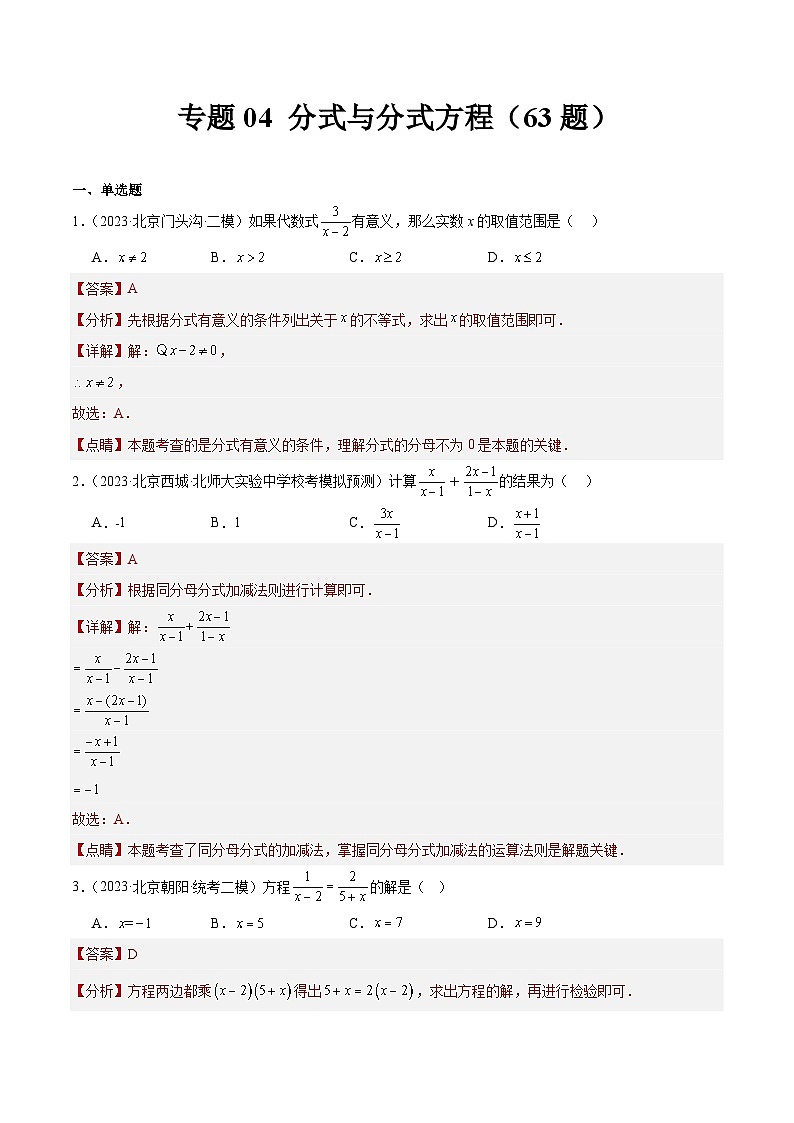 专题04 分式与分式方程(共63题)-学易金卷:5年(2019-2023)中考1年模拟数学真题分项汇编(北京专用)01