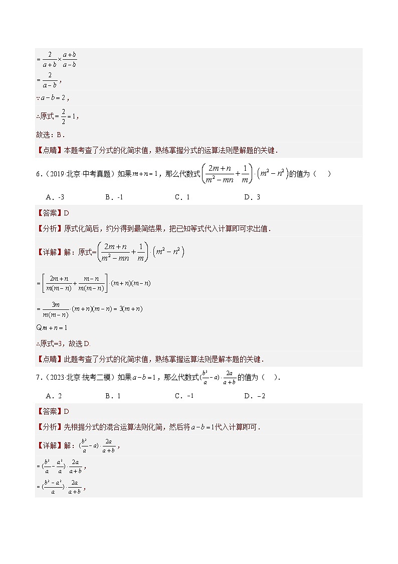 专题04 分式与分式方程(共63题)-学易金卷:5年(2019-2023)中考1年模拟数学真题分项汇编(北京专用)03