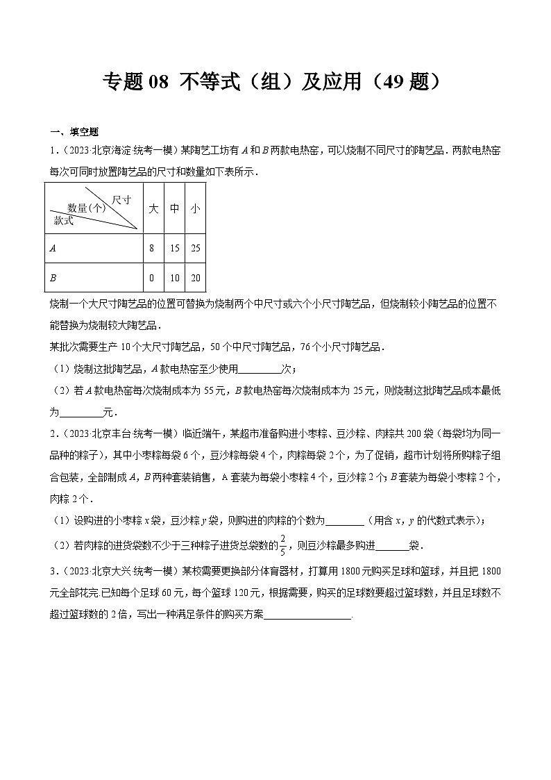 专题08 不等式(组)及应用(共49题)-学易金卷:5年(2019-2023)中考1年模拟数学真题分项汇编(北京专用)01