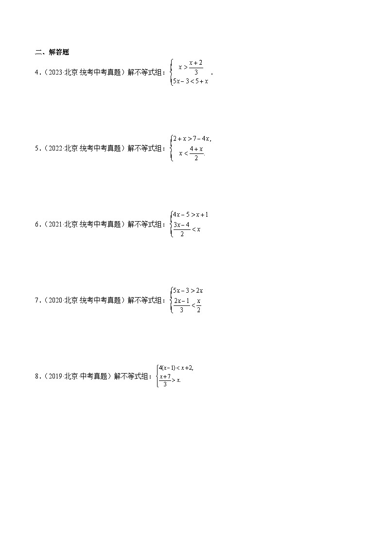 专题08 不等式(组)及应用(共49题)-学易金卷:5年(2019-2023)中考1年模拟数学真题分项汇编(北京专用)02