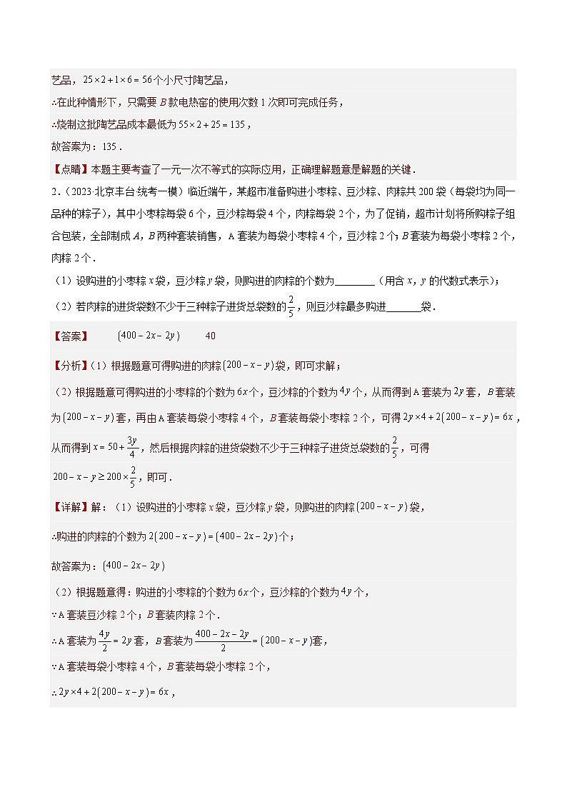 专题08 不等式(组)及应用(共49题)-学易金卷:5年(2019-2023)中考1年模拟数学真题分项汇编(北京专用)02