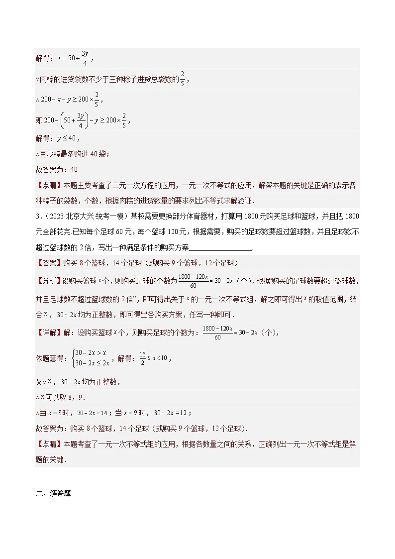 专题08 不等式(组)及应用(共49题)-学易金卷:5年(2019-2023)中考1年模拟数学真题分项汇编(北京专用)03
