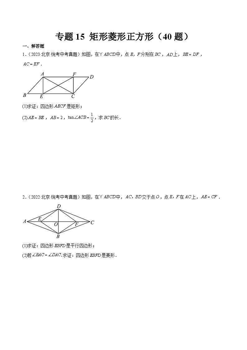 专题15 矩形菱形正方形(共40题)-学易金卷:5年(2019-2023)中考1年模拟数学真题分项汇编(北京专用)01