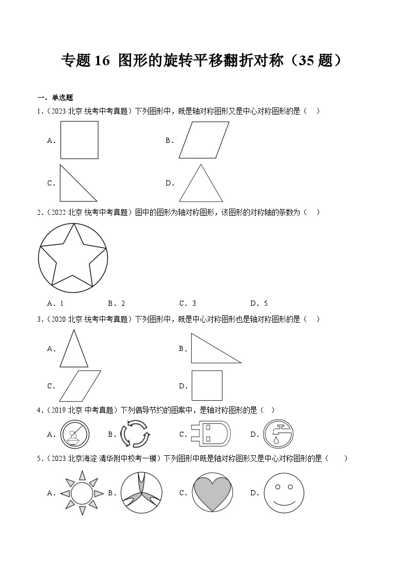 专题16 图形的旋转平移翻折对称（共35题）-学易金卷：5年（2019-2023）中考1年模拟数学真题分项汇编（北京专用）