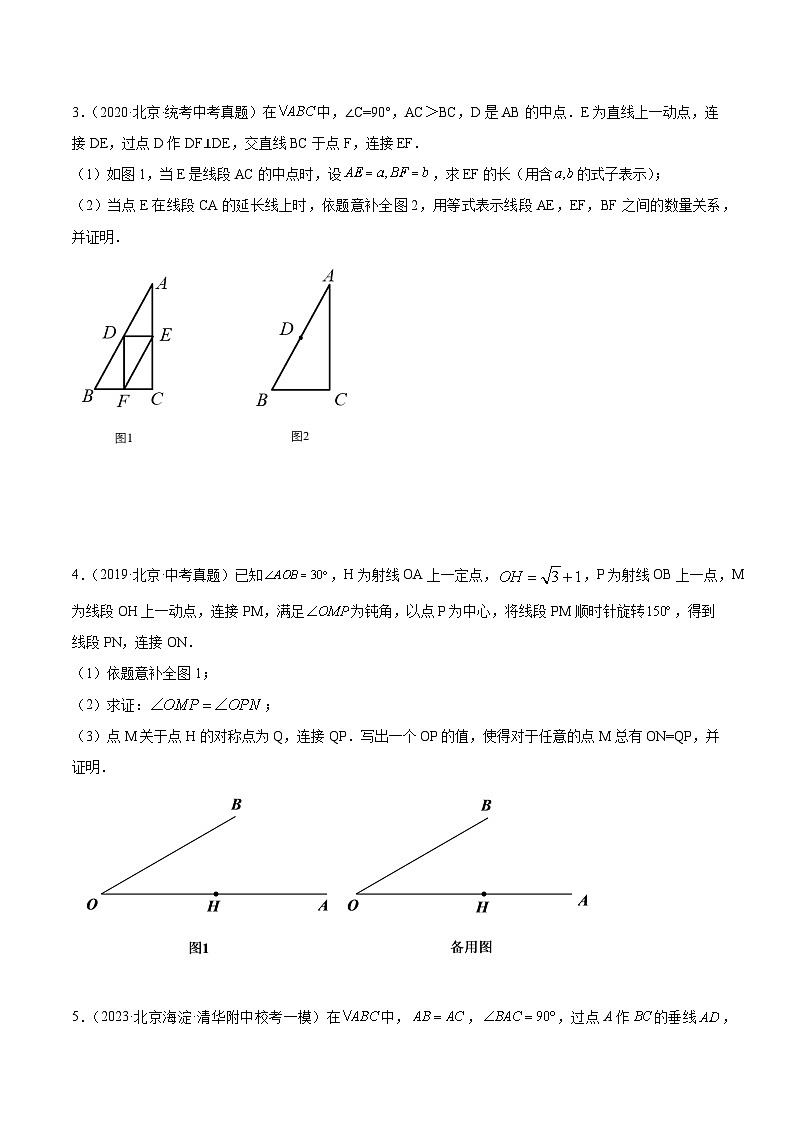 专题25 几何压轴题(共51题)-学易金卷:5年(2019-2023)中考1年模拟数学真题分项汇编(北京专用)02