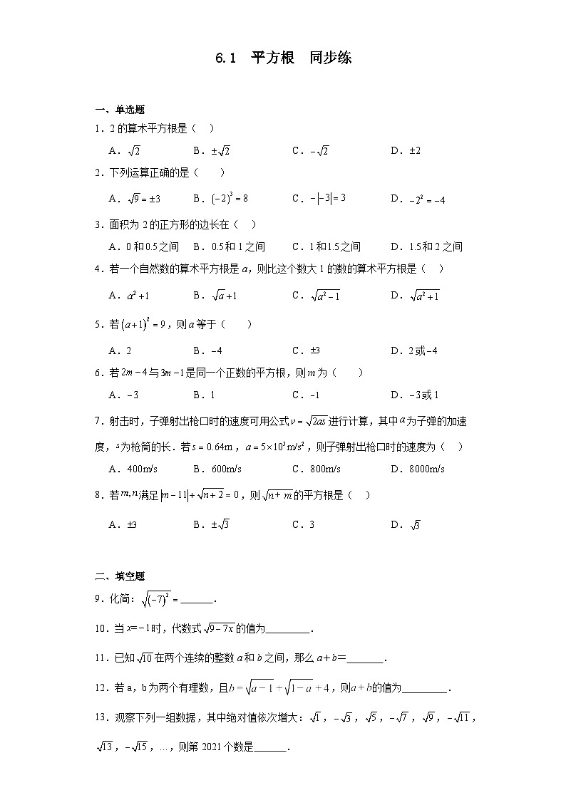 6.1平方根 同步练 人教版七年级下册 2023-2024学年第1页