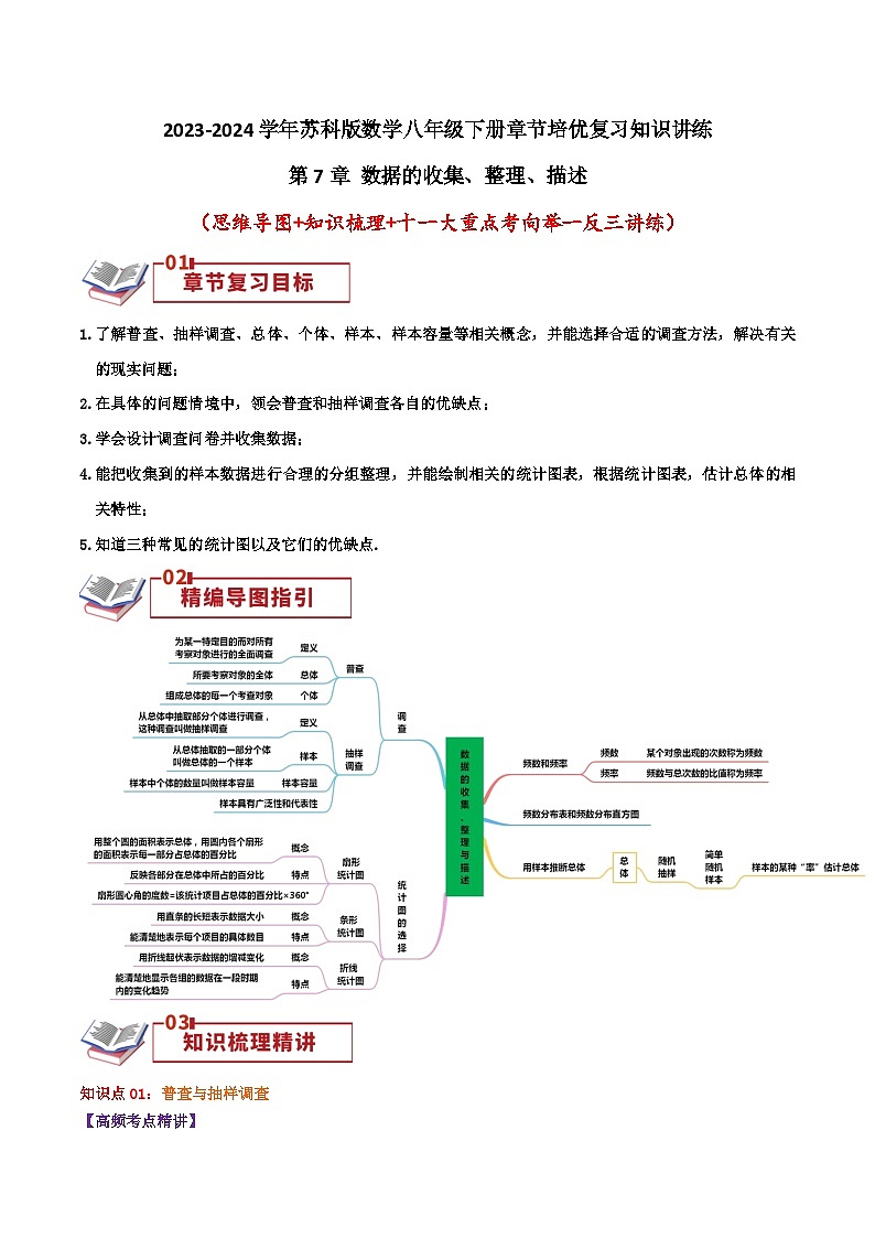 第7章 数据的收集、整理、描述(教师版)第1页