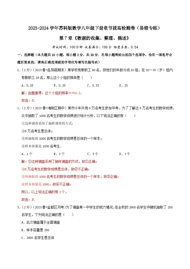 第7章《数据的收集、整理、描述》-2023-2024学年数学八年级下册章节复习讲练测（苏科版）01