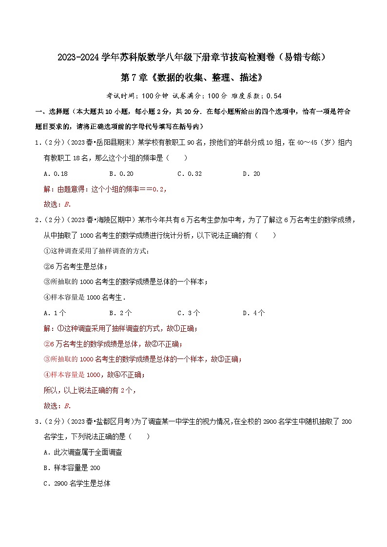 第7章《数据的收集、整理、描述》(教师版)第1页