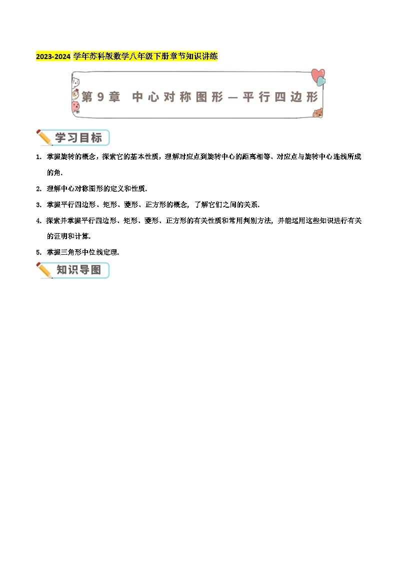 第9章《中心对称图形—平行四边形》-2023-2024学年数学八年级下册章节复习讲义（苏科版）01