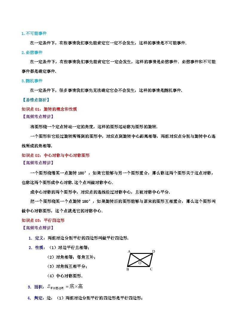 第9章《中心对称图形—平行四边形》-2023-2024学年数学八年级下册章节复习讲义（苏科版）03