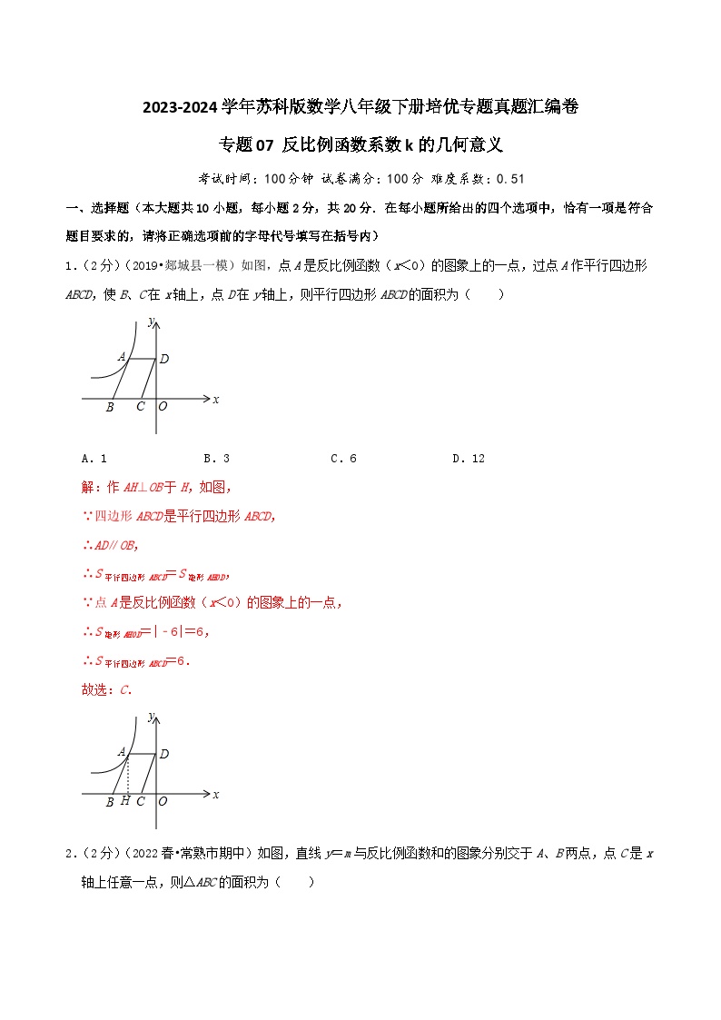 专题07《反比例函数系数k的几何意义》-2023-2024学年数学八年级下册专题真题汇编卷（苏科版）